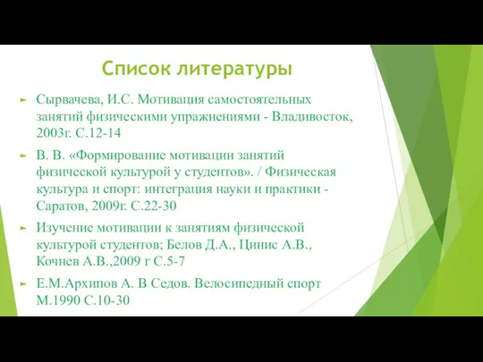 Список литературы Сырвачева, И.С. Мотивация самостоятельных занятий физическими упражнениями - Владивосток,