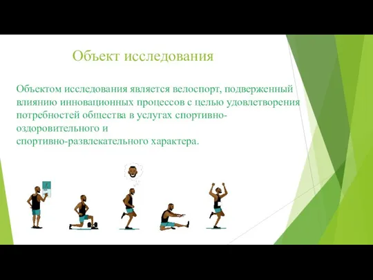 Объектом исследования является велоспорт, подверженный влиянию инновационных процессов с целью удовлетворения