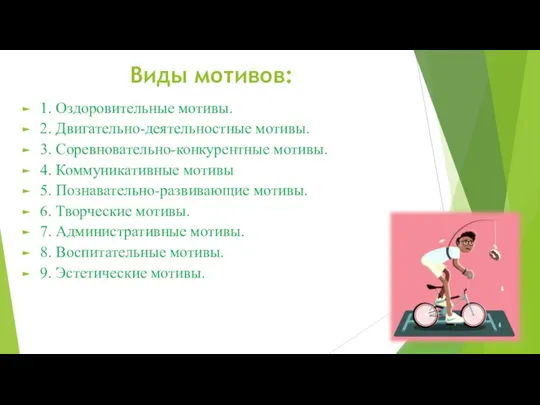 Виды мотивов: 1. Оздоровительные мотивы. 2. Двигательно-деятельностные мотивы. 3. Соревновательно-конкурентные мотивы.