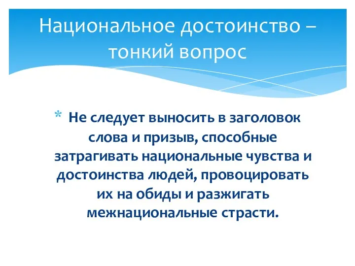 Не следует выносить в заголовок слова и призыв, способные затрагивать национальные