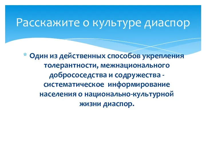 Один из действенных способов укрепления толерантности, межнационального добрососедства и содружества -