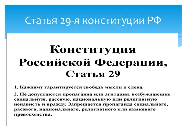 Статья 29-я конституции РФ