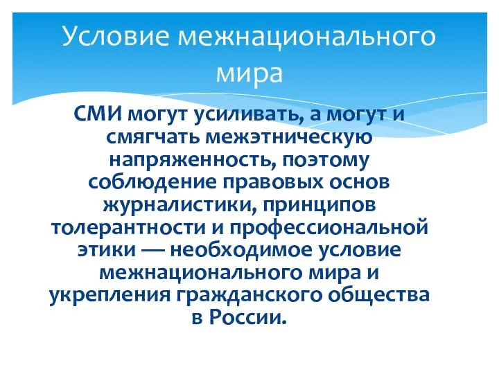 СМИ могут усиливать, а могут и смягчать межэтническую напряженность, поэтому соблюдение