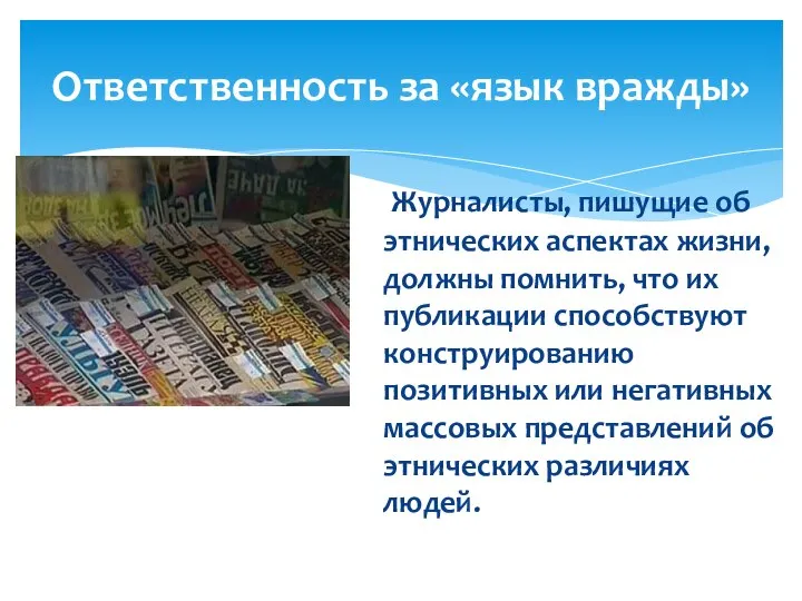 Журналисты, пишущие об этнических аспектах жизни, должны помнить, что их публикации