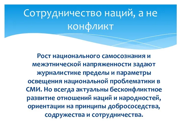 Рост национального самосознания и межэтнической напряженности задают журналистике пределы и параметры