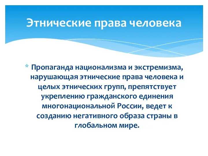 Пропаганда национализма и экстремизма, нарушающая этнические права человека и целых этнических