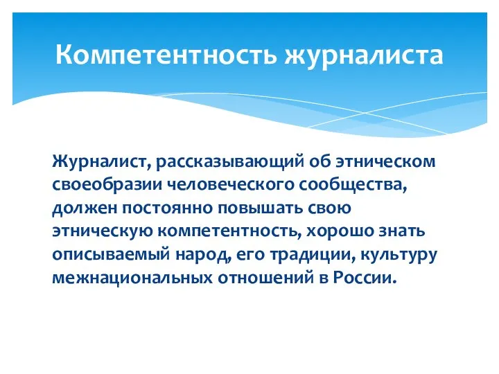 Журналист, рассказывающий об этническом своеобразии человеческого сообщества, должен постоянно повышать свою