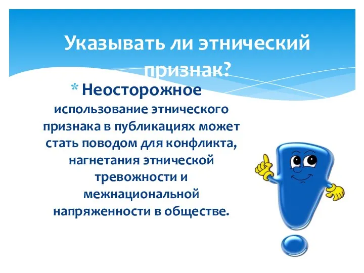 Неосторожное использование этнического признака в публикациях может стать поводом для конфликта,