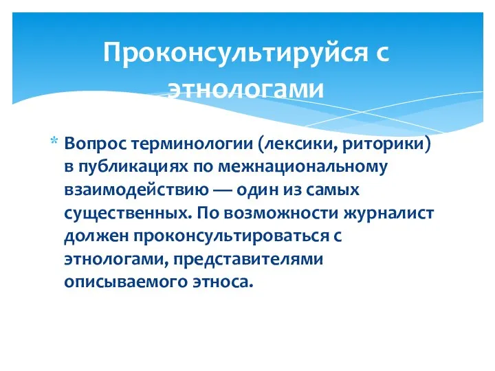 Вопрос терминологии (лексики, риторики) в публикациях по межнациональному взаимодействию — один