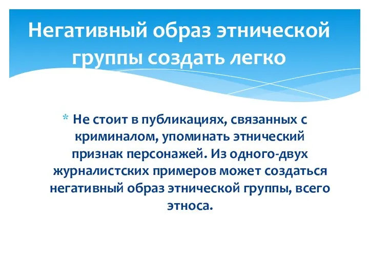 Не стоит в публикациях, связанных с криминалом, упоминать этнический признак персонажей.