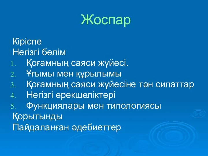 Жоспар Кіріспе Негізгі бөлім Қоғамның саяси жүйесі. Ұғымы мен құрылымы Қоғамның