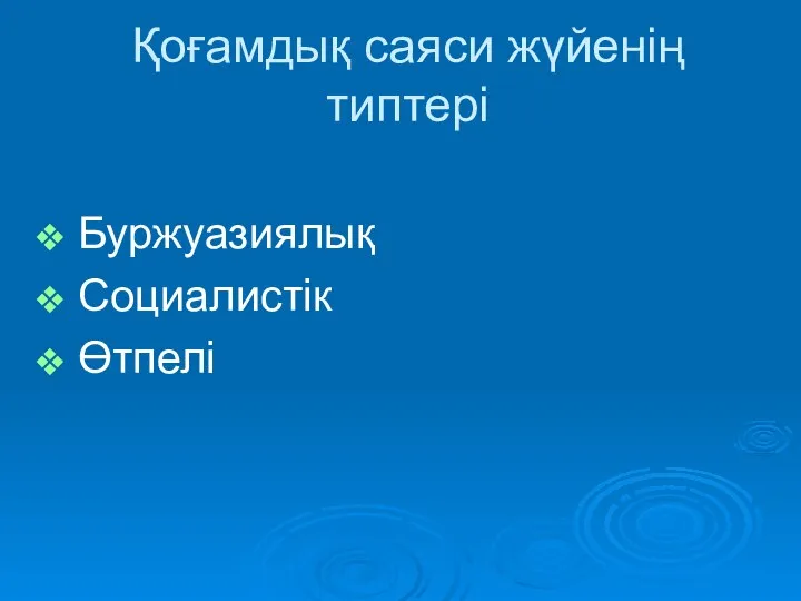 Қоғамдық саяси жүйенің типтері Буржуазиялық Социалистік Өтпелі