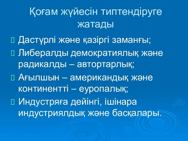 Қоғам жүйесін типтендіруге жатады Дастүрлі және қазіргі заманғы; Либералды демократиялық және