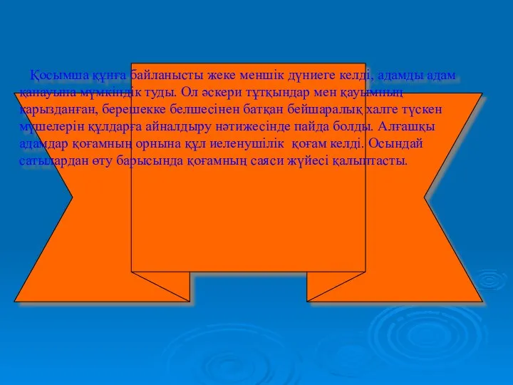 Қосымша құнға байланысты жеке меншік дүниеге келді, адамды адам қанауына мүмкіндік