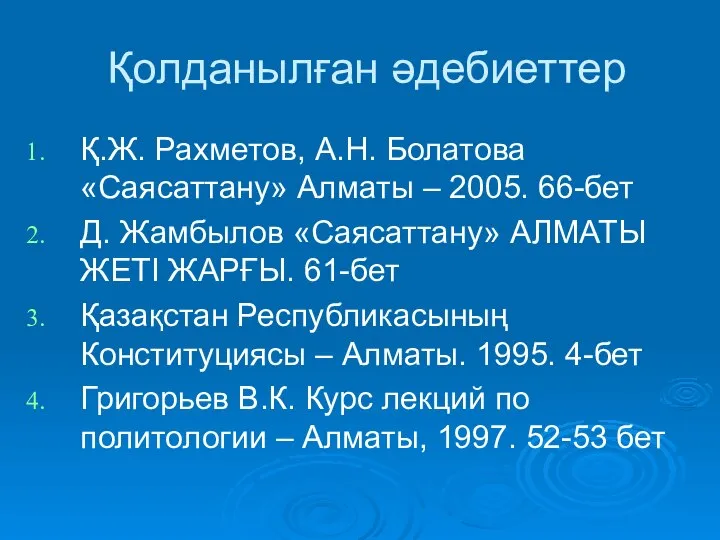 Қолданылған әдебиеттер Қ.Ж. Рахметов, А.Н. Болатова «Саясаттану» Алматы – 2005. 66-бет