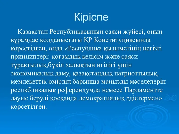 Кіріспе Қазақстан Республикасының саяси жүйесі, оның құрамдас қолданыстағы ҚР Конституциясында көрсетілген,