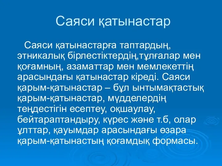 Саяси қатынастар Саяси қатынастарға таптардың, этникалық бірлестіктердің,тұлғалар мен қоғамның, азаматтар мен