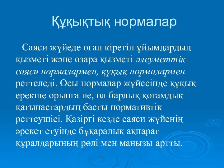 Құқықтық нормалар Саяси жүйеде оған кіретін ұйымдардың қызметі және өзара қызметі