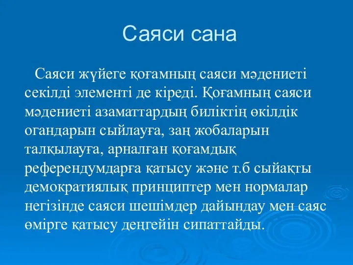 Саяси сана Саяси жүйеге қоғамның саяси мәдениеті секілді элементі де кіреді.