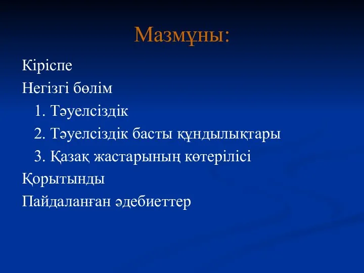 Мазмұны: Кіріспе Негізгі бөлім 1. Тәуелсіздік 2. Тәуелсіздік басты құндылықтары 3.