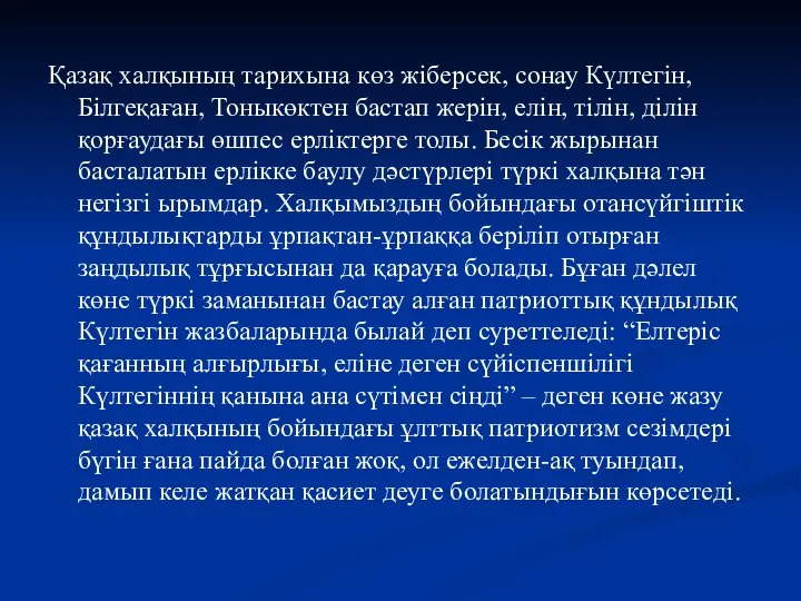 Қазақ халқының тарихына көз жіберсек, сонау Күлтегін, Білгеқаған, Тоныкөктен бастап жерін,