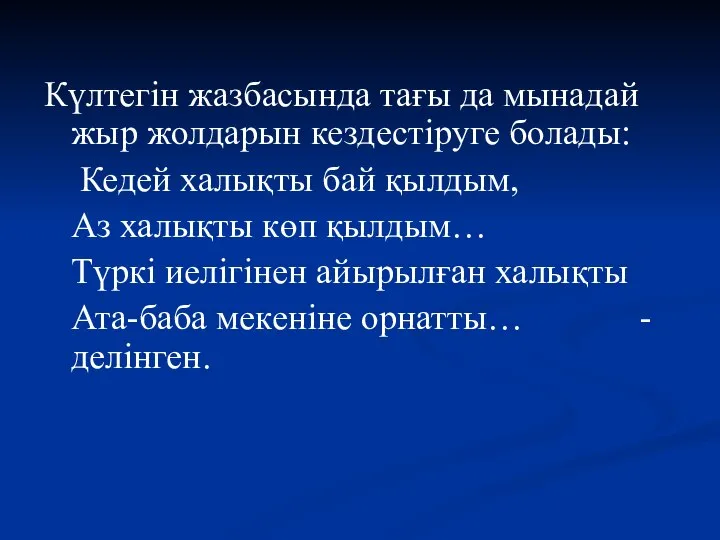 Күлтегін жазбасында тағы да мынадай жыр жолдарын кездестіруге болады: Кедей халықты