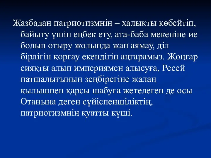 Жазбадан патриотизмнің – халықты көбейтіп, байыту үшін еңбек ету, ата-баба мекеніне