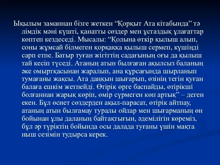 Ықылым заманнан бізге жет­кен “Қорқыт Ата кітабында” тә­лімдік мәні күшті, қанатты