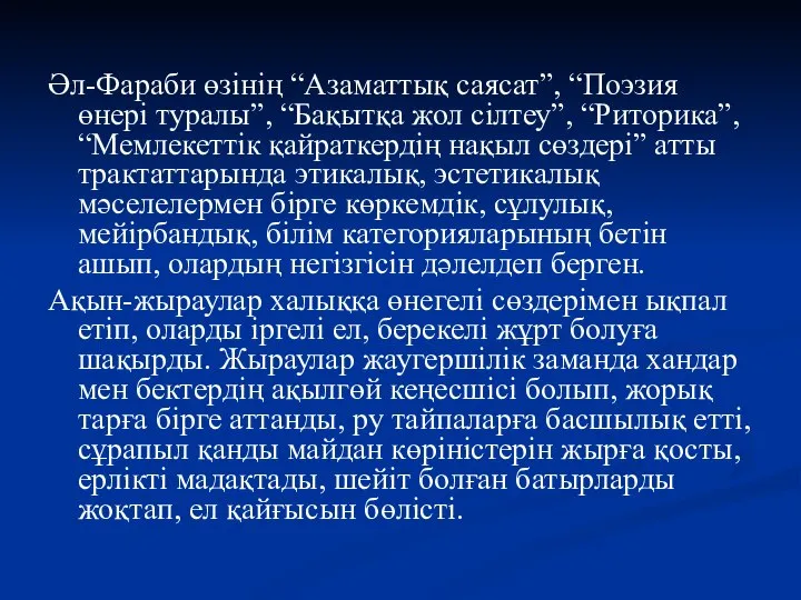 Әл-Фараби өзінің “Азаматтық сая­сат”, “Поэзия өнері туралы”, “Ба­қытқа жол сілтеу”, “Рито­рика”,