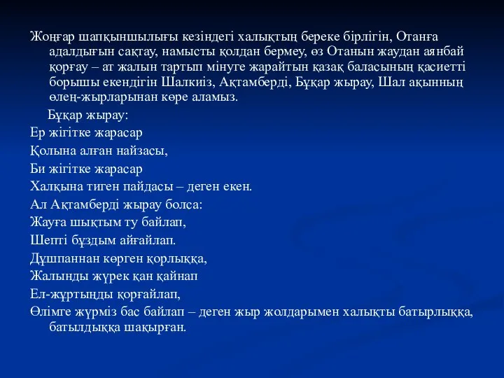 Жоңғар шапқыншылығы ке­зін­дегі халықтың береке бірлігін, Отанға адалдығын сақтау, намыс­ты қолдан