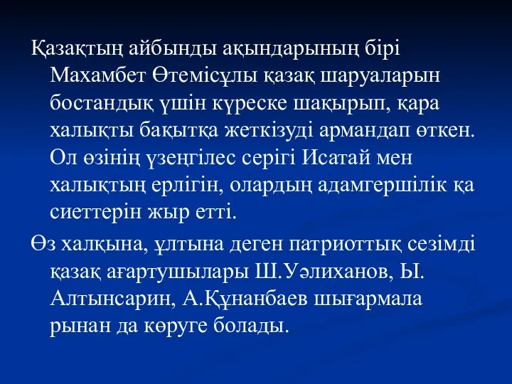 Қазақтың айбынды ақын­дарының бірі Махамбет Өтеміс­ұлы қазақ шаруаларын бостандық үшін күреске