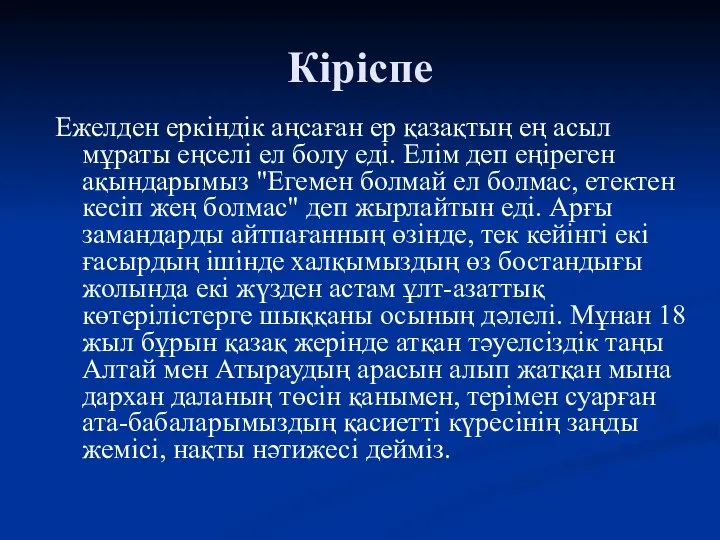 Кіріспе Ежелден еркіндік аңсаған ер қазақтың ең асыл мұраты еңселі ел