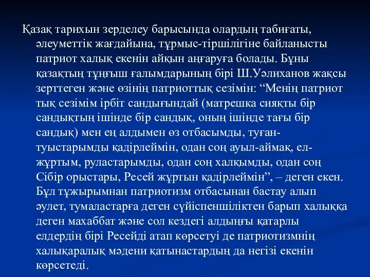 Қазақ тарихын зерделеу барысында олардың табиғаты, әлеуметтік жағдайына, тұрмыс-тіршілігіне байланысты патриот