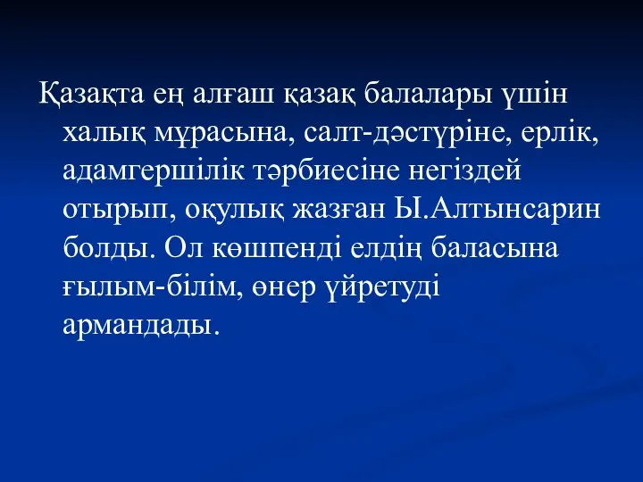 Қазақта ең алғаш қазақ бала­лары үшін халық мұрасына, салт-дәстүріне, ерлік, адамгершілік