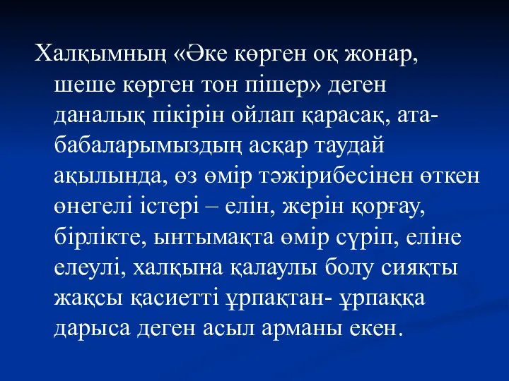 Халқымның «Әке көрген оқ жонар, шеше көрген тон пішер» деген даналық