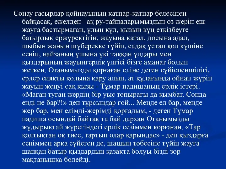 Сонау ғасырлар қойнауының қатпар-қатпар белесінен байқасақ, ежелден –ақ ру-тайпаларымыздың өз жерін