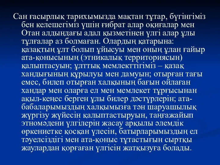 Сан ғасырлық тарихымызда мақтан тұтар, бүгінгіміз бен келешегіміз үшін ғибрат алар