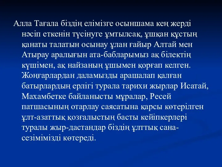 Алла Тағала біздің елімізге осыншама кең жерді нәсіп еткенін түсінуге ұмтылсақ,