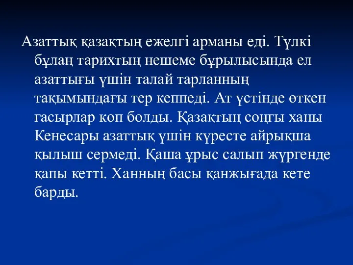 Азаттық қазақтың ежелгі арманы еді. Түлкі бұлаң тарихтың нешеме бұрылысында ел