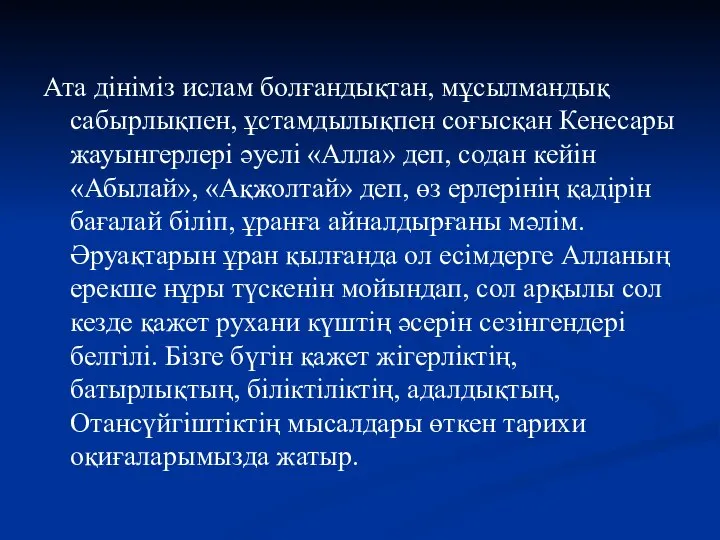 Ата дініміз ислам болғандықтан, мұсылмандық сабырлықпен, ұстамдылықпен соғысқан Кенесары жауынгерлері әуелі