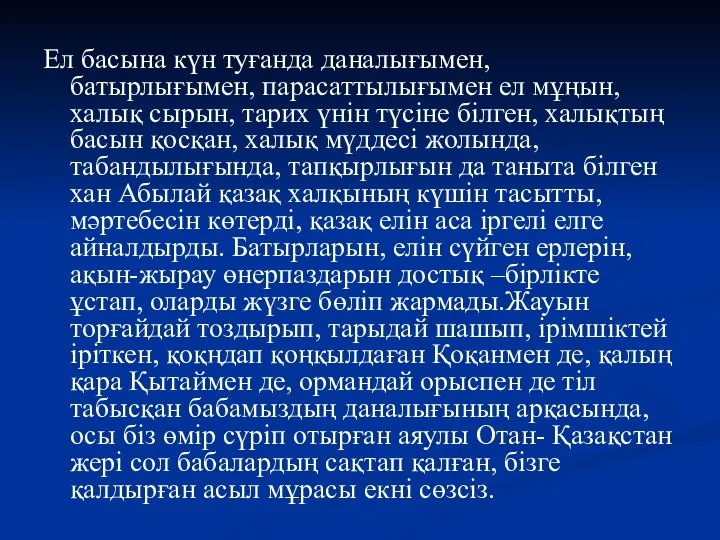 Ел басына күн туғанда даналығымен, батырлығымен, парасаттылығымен ел мұңын, халық сырын,