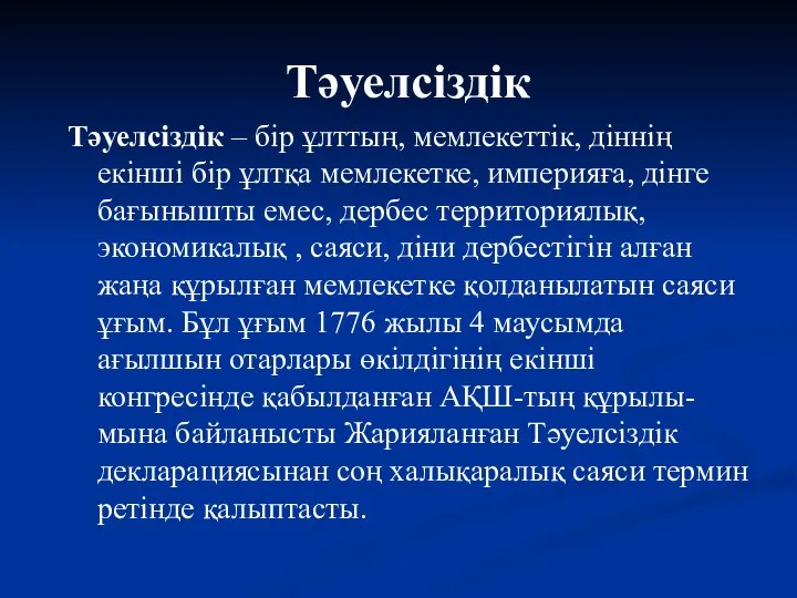 Тәуелсіздік Тәуелсіздік – бір ұлттың, мемлекеттік, діннің екінші бір ұлтқа мемлекетке,