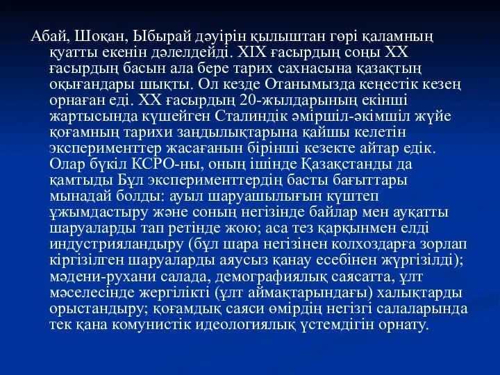 Абай, Шоқан, Ыбырай дәуірін қылыштан гөрі қаламның қуатты екенін дәлелдейді. XIX