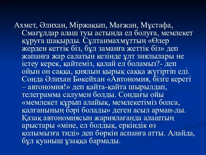 Ахмет, Әлихан, Міржақып, Мағжан, Мұстафа, Смағұлдар алаш туы астында ел болуға,