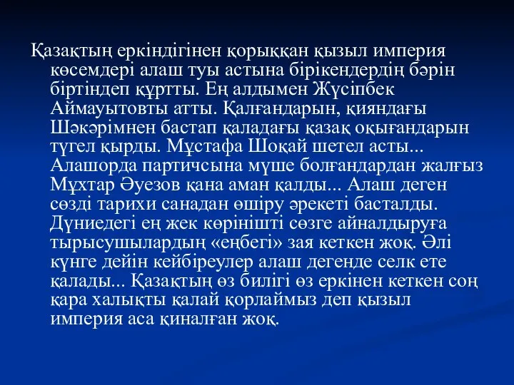 Қазақтың еркіндігінен қорыққан қызыл империя көсемдері алаш туы астына бірікендердің бәрін