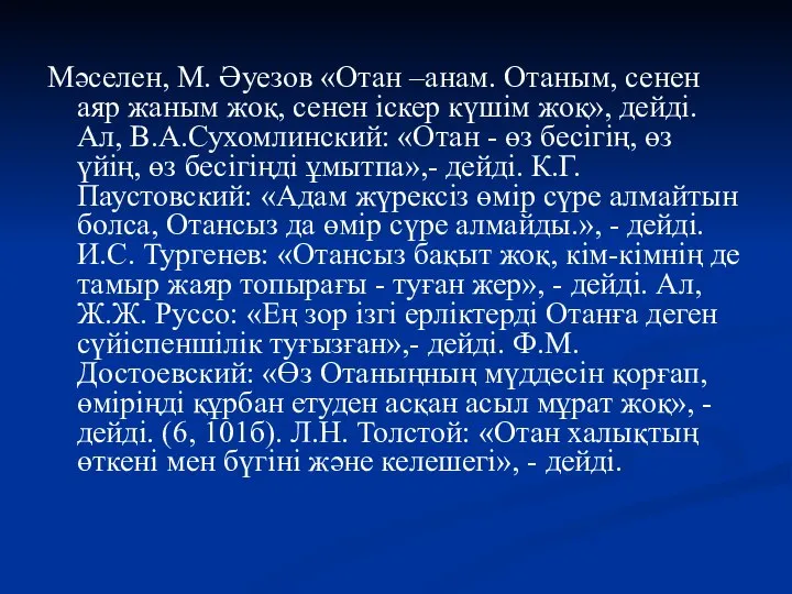 Мәселен, М. Әуезов «Отан –анам. Отаным, сенен аяр жаным жоқ, сенен