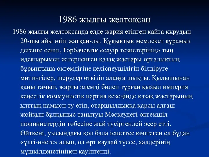 1986 жылғы желтоқсан 1986 жылғы желтоқсанда елде жария етілген қайта құрудың