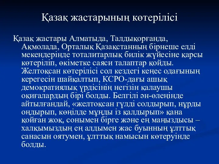 Қазақ жастарының көтерілісі Қазақ жастары Алматыда, Талдықорғанда, Ақмолада, Орталық Қазақстанның бірнеше