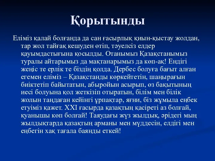 Қорытынды Еліміз қалай болғанда да сан ғасырлық қиын-қыстау жолдан, тар жол