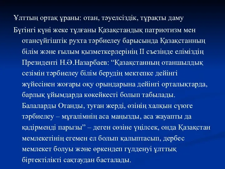 Ұлттың ортақ ұраны: отан, тәуелсіздік, тұрақты даму Бүгінгі күні жеке тұлғаны